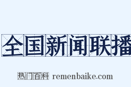 全国新闻联播是什么意思的图片